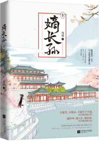 嫡长孙全文免费阅读