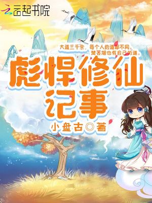 彪悍修仙记事全文免费阅读