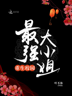 重生校园最强大小姐 叶不休