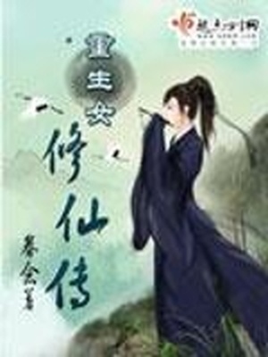 重生女修仙传结局没看懂