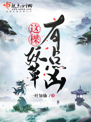 这棵妖草有点凶类似优秀小说