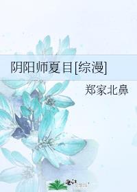 阴阳师夏目[综漫] 郑家北鼻