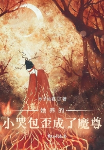 她养的小哭包歪成了魔尊笔趣阁
