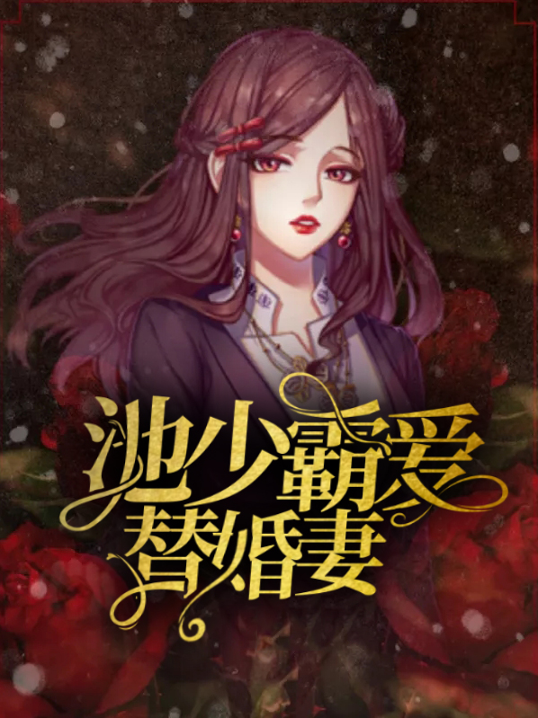 池少前妻太难追全文阅读