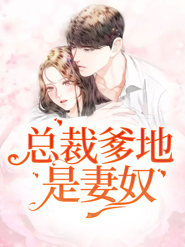 总裁爹地是妻奴
