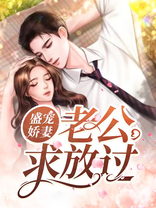 盛宠娇妻:老公求放过