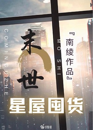 异世星屋生存囤货[无限]