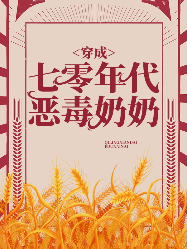 极品婆婆重生在六零