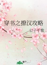穿书之撩汉攻略 小说