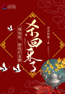 成仙后,前任们全都杀回来了!