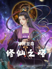 异界至尊修仙之路
