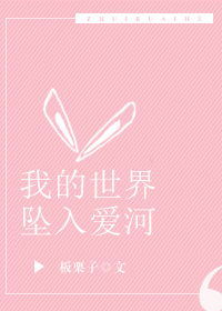 我的世界坠入爱河板栗子免费阅读