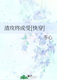 渣攻终成受快穿苓心免费阅读