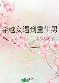 穿越女遇到重生男 生活入梦