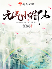 元气小符仙有声 小说