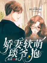 娇妻软萌:琰爷,抱哪一节圆的房