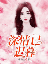 深情已迟暮(错把温柔当情深)