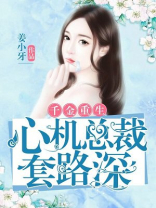 千金重生:心机总裁套路深 第486章
