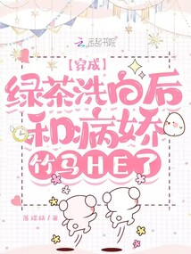 穿成绿茶怎么办