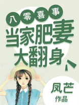 八零喜事:当家肥妻大翻身 第501章