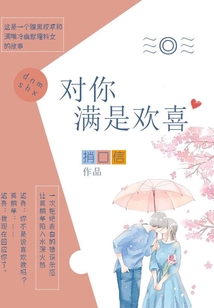 对你满是欢喜全文免费阅读笔趣阁
