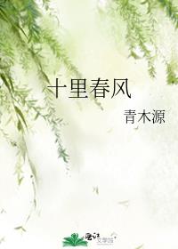 十里春风后面一句是什么