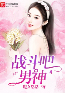 战斗吧,男神