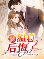 提离婚后,温总后悔了