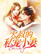大叔宠妻短剧