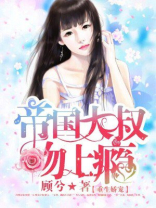 第一章重生帝国小叔独宠残妻