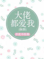 大佬都爱我TXT百度云
