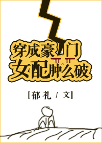 穿成豪门女配肿么破TXT