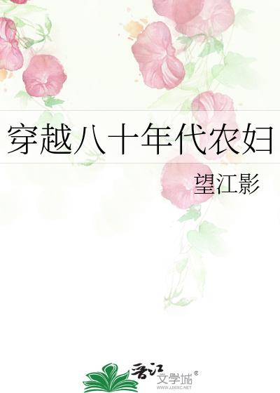 穿越八十年代农妇TXT
