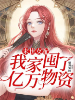 末世女配:我家囤了亿万物资