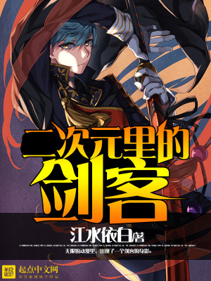 武侠二次元剑客 花开无月
