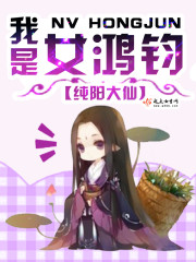 我不是鸿钧