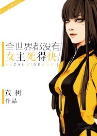 综影全世界都没女主死得快 小说