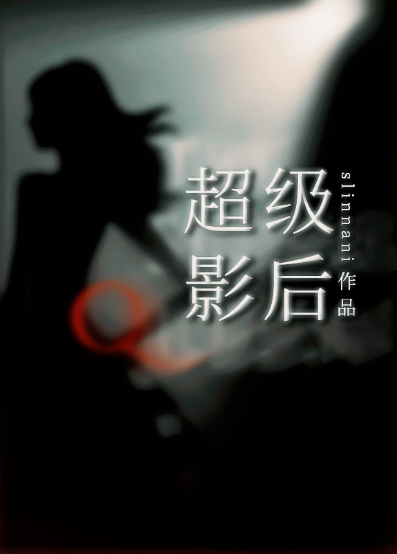 超级影后.slinnani男主