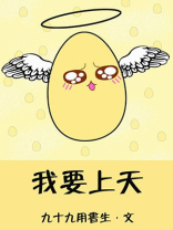我要上天
