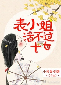 表小姐活不过十七写了什么