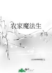 农家魔法生五米
