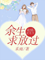戏情：沈先生，余生求放过