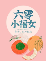 六零小福女