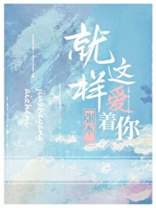 就这样爱着你 歌曲