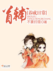 首辅养成日常男主的身世