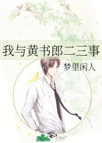 我与黄书郎二三事男主