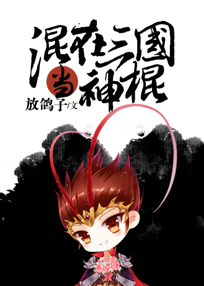 混在三国当神棍TXT下载