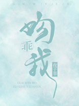 乖,吻我小说全文免费晋江