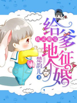 机灵萌宝给爹地征个婚免费阅读