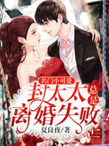 名门小可爱:封太太总是离婚失败 第676章